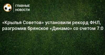 «Крылья Советов» установили рекорд ФНЛ, разгромив брянское «Динамо» со счетом 7:0