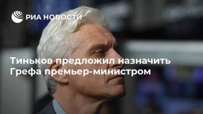 Тиньков предложил назначить Грефа премьер-министром