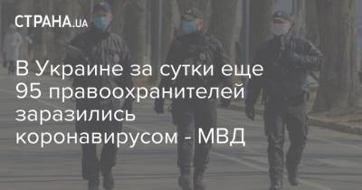 В Украине за сутки еще 95 правоохранителей заразились коронавирусом - МВД