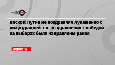 Песков: Путин не поздравлял Лукашенко с инаугурацией, т.к. поздравления с победой на выборах были направлены ранее