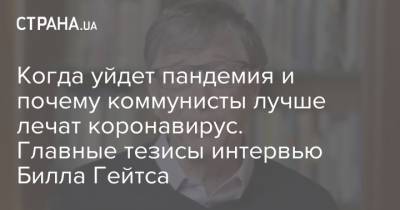 Когда уйдет пандемия и почему коммунисты лучше лечат коронавирус. Главные тезисы интервью Билла Гейтса