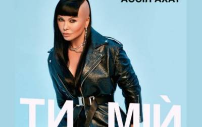 Ассия Ахат выпустила кавер на легендарную песню Ирины Билык — "Ти мій" (ВИДЕО)