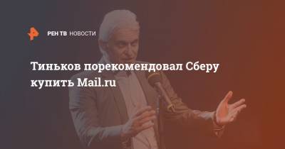 Тиньков порекомендовал Сберу купить Mail.ru