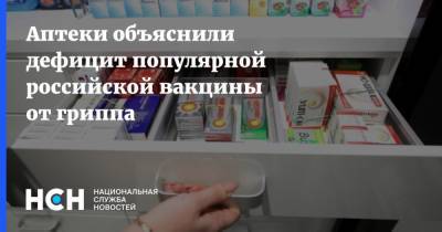Аптеки объяснили дефицит популярной российской вакцины от гриппа