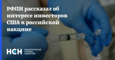 РФПИ рассказал об интересе инвесторов США к российской вакцине