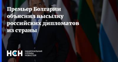 Премьер Болгарии объяснил высылку российских дипломатов из страны