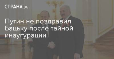 Путин не поздравил Бацьку после тайной инаугурации