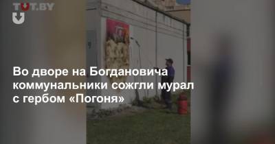 Во дворе на Богдановича коммунальники сожгли мурал с гербом «Погоня»