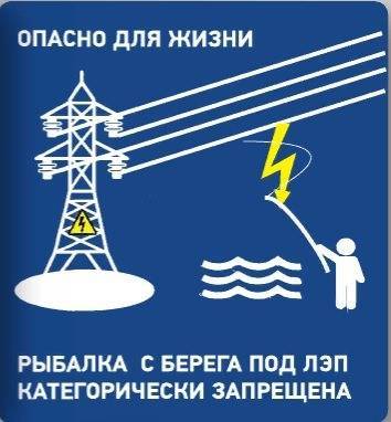 Энергетики Ульяновского филиала «Россети Волга» предупреждают об опасности рыбной ловли вблизи ЛЭП