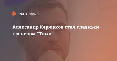 Александр Кержаков стал главным тренером "Томи"