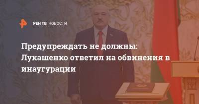 Предупреждать не должны: Лукашенко ответил на обвинения в инаугурации