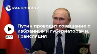 Путин проводит совещание с избранными губернаторами. Трансляция