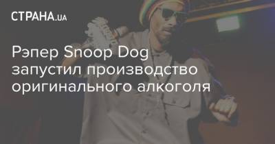 Рэпер Snoop Dog запустил производство оригинального алкоголя