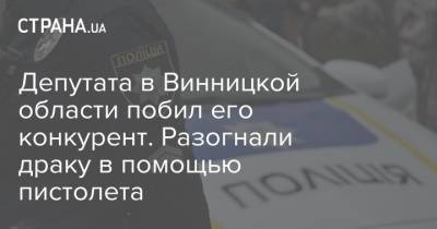 Депутата в Винницкой области побил его конкурент. Разогнали драку в помощью пистолета