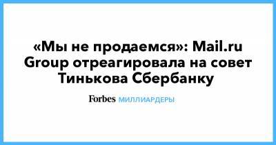 «Мы не продаемся»: Mail.ru Group отреагировала на совет Тинькова Сбербанку