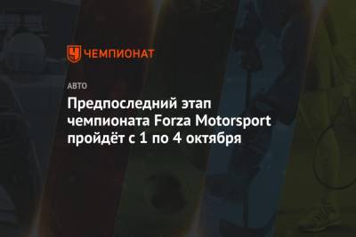Предпоследний этап чемпионата Forza Motorsport пройдёт с 1 по 4 октября