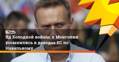 Яд Холодной войны: в Монголии усомнились в доводах ЕС по Навальному