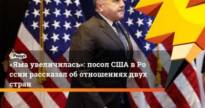 «Яма увеличилась»: посол США вРоссии рассказал оботношениях двух стран