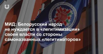 МИД: Белорусский народ не нуждается в «легитимизации» своей власти со стороны самоназванных «легитиматоров»