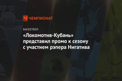 «Локомотив-Кубань» представил промо к сезону с участием рэпера Нигатива
