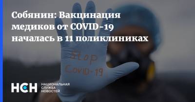 Собянин: Вакцинация медиков от COVID-19 началась в 11 поликлиниках