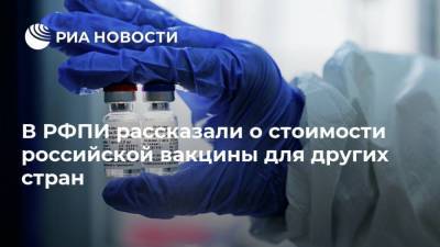 В РФПИ рассказали о стоимости российской вакцины для других стран