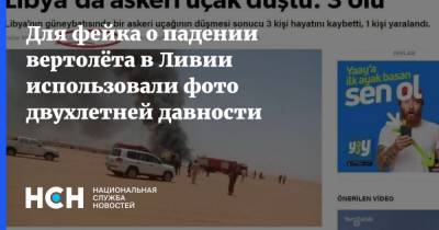 Для фейка о падении вертолёта в Ливии использовали фото двухлетней давности