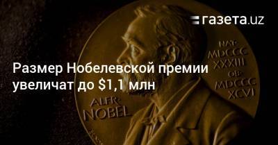 Размер Нобелевской премии увеличат до $1,1 млн