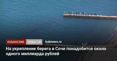На укрепление берега в Сочи понадобится около одного миллиарда рублей