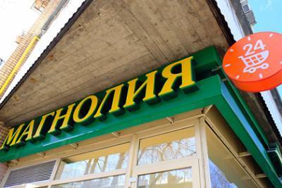 Власти сообщили о закрытии в Москве магазинов «Перекресток» и «Магнолия»