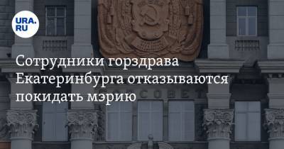 Сотрудники горздрава Екатеринбурга отказываются покидать мэрию