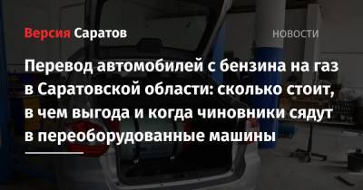 Перевод автомобилей с бензина на газ в Саратовской области: сколько стоит, в чем выгода и когда чиновники сядут в переоборудованные машины