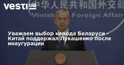 Уважаем выбор народа Беларуси - Китай поддержал Лукашенко после инаугурации