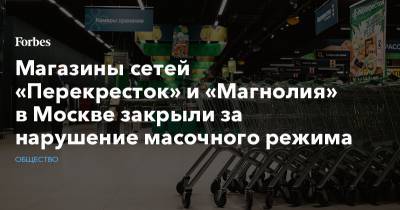 Магазины сетей «Перекресток» и «Магнолия» в Москве закрыли за нарушение масочного режима