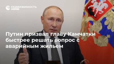 Путин призвал главу Камчатки быстрее решать вопрос с аварийным жильем