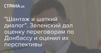 "Шантаж и шаткий диалог". Зеленский дал оценку переговорам по Донбассу и оценил их перспективы