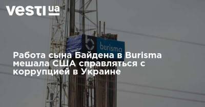 Работа сына Байдена в Burisma мешала США справляться с коррупцией в Украине