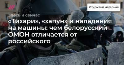 «Тихари», «хапун» и нападения на машины: чем белорусский ОМОН отличается от российского