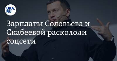 Зарплаты Соловьева и Скабеевой раскололи соцсети. «Пора гнать этих бездельников на заводы»