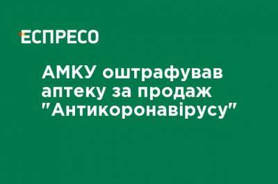 АМКУ оштрафовал аптеку за продажу "Антикоронавируса"