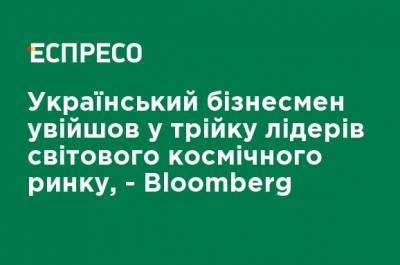 Украинский бизнесмен вошел в тройку лидеров мирового космического рынка, - Bloomberg