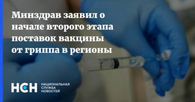 Минздрав заявил о начале второго этапа поставок вакцины от гриппа в регионы