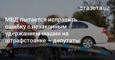 МВД пытается исправить ошибку с незаконным удержанием машин на штрафстоянке — депутаты