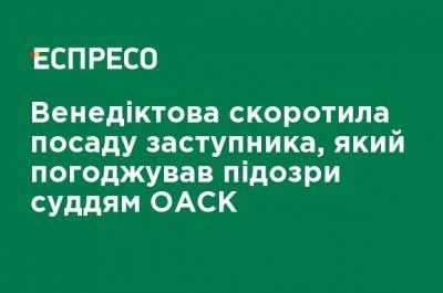 Венедиктова сократила должность заместителя, который согласовывал подозрения судьям ОАСК