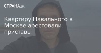 Квартиру Навального в Москве арестовали приставы, пока он был в коме