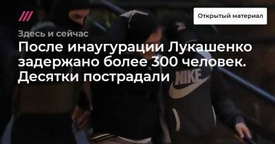 После инаугурации Лукашенко задержано более 300 человек. Десятки пострадали