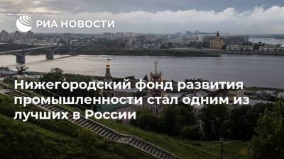 Нижегородский фонд развития промышленности стал одним из лучших в России