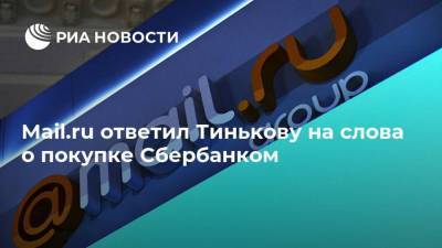 Mail.ru ответил Тинькову на слова о покупке Сбербанком