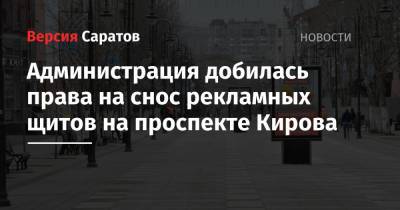 Администрация добилась права на снос рекламных щитов на проспекте Кирова