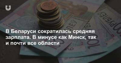 В Беларуси сократилась средняя зарплата. В минусе как Минск, так и почти все области